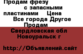 Продам фрезу mitsubishi r10  с запасными пластинами  › Цена ­ 63 000 - Все города Другое » Продам   . Свердловская обл.,Новоуральск г.